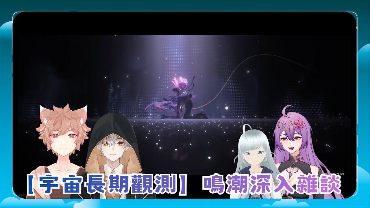 【希叉CX330】長期觀測雜談系列-鳴潮深入雜談 ft.沫狐、朽木、茶茶｜02/13(五)  #鳴潮  #共鳴者創作計畫
