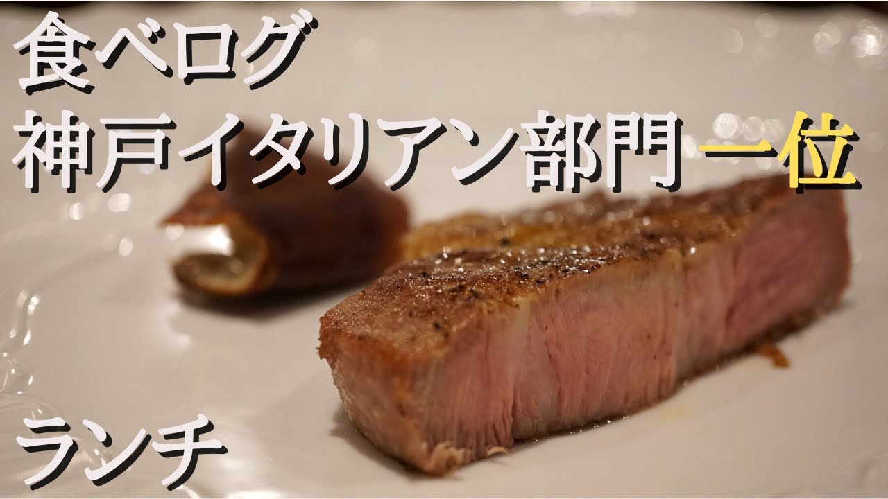 『ハナタニ』食べログ神戸イタリアン部門一位 ハイコスパランチ Kobe, Italian, Lunch