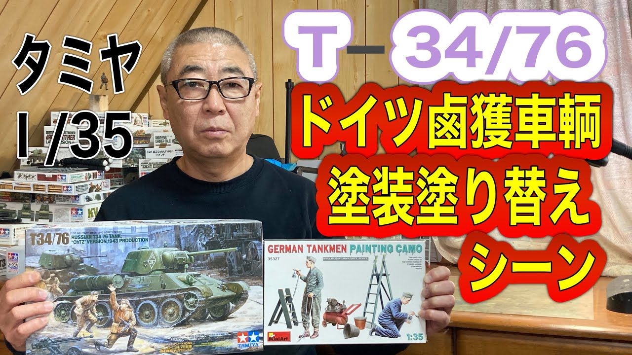 【戦車 プラモデル】 タミヤ 1/35  ソビエト T 34／76  ドイツ鹵獲車輌 塗装塗り替えシーン　#スケールモデル  #戦車プラモデル  #ウェザリング  ＃ドイツ戦車