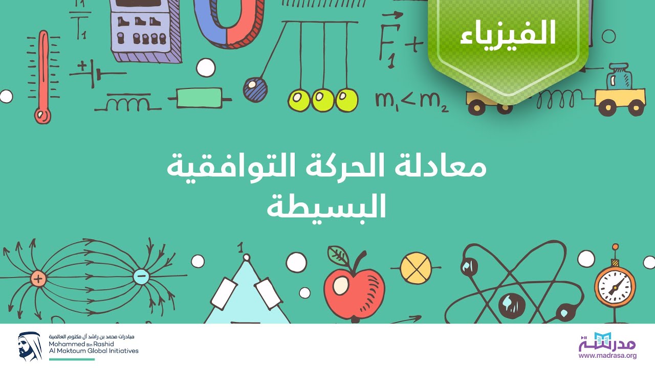 معادلة الحركة التوافقية البسيطة | الفيزياء | الاهتزازات والموجات الميكانيكية