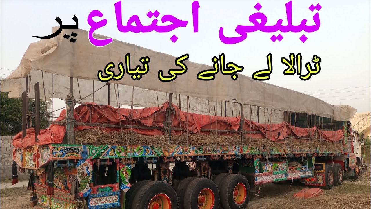 تبلیغی اجتماع پر ٹرالا PKD411 لے کر جا رہے ہیں