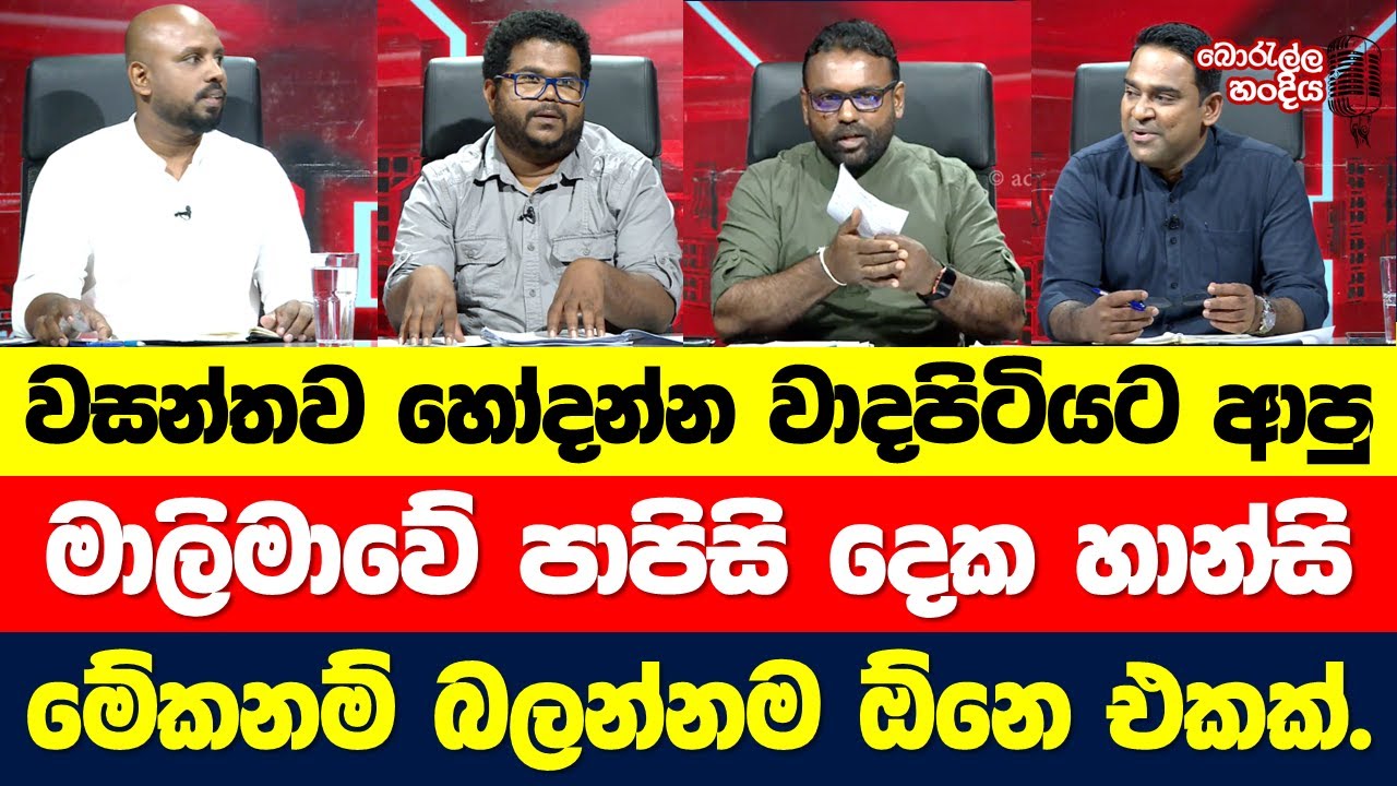 මාලිමාවේ පාපිසි හාන්සි. වසන්තලාව හෝදන්න මාලිමාවේ පොඩ්ඩො දෙන්නෙක් එවලා ලොක්කෝ හැංගිලා.