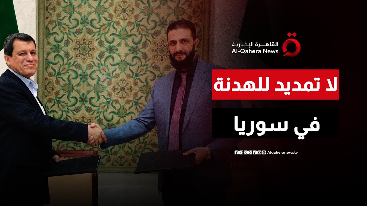 الخارجية السورية تنفي تمديد وقف إطلاق النار مع قوات قسد