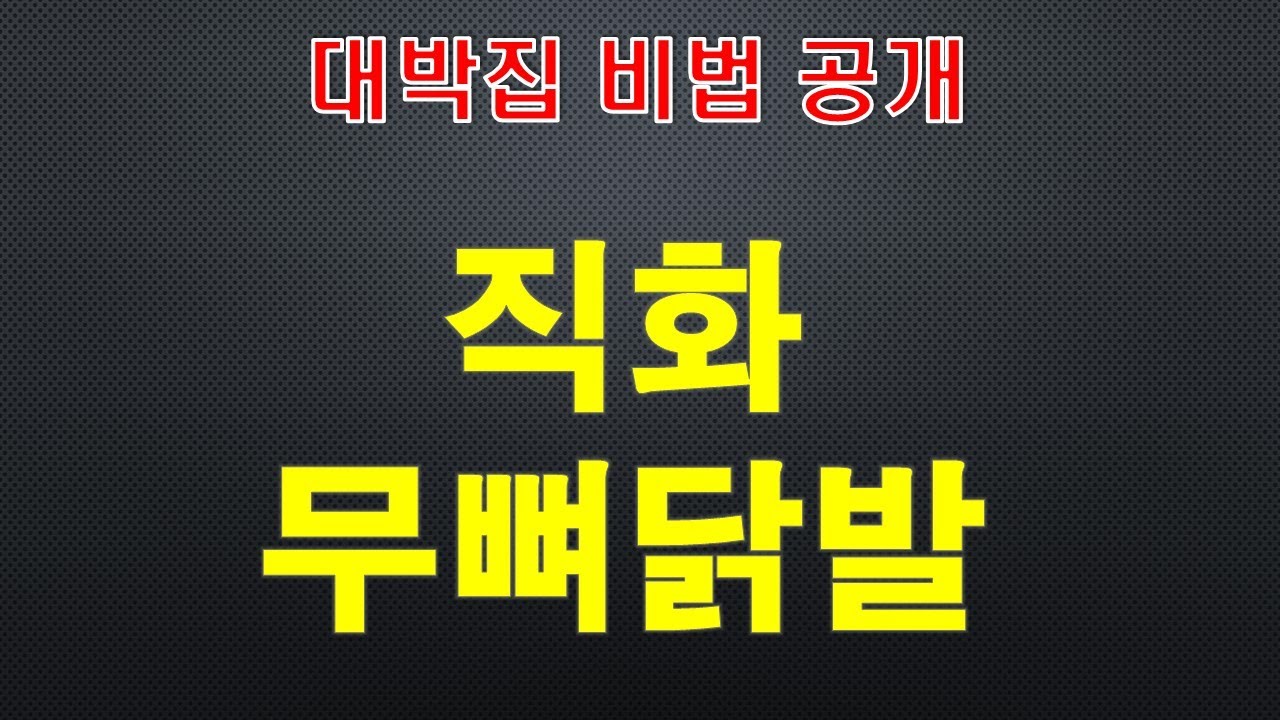직화닭발,직화닭발만으로 일매출 250~300
