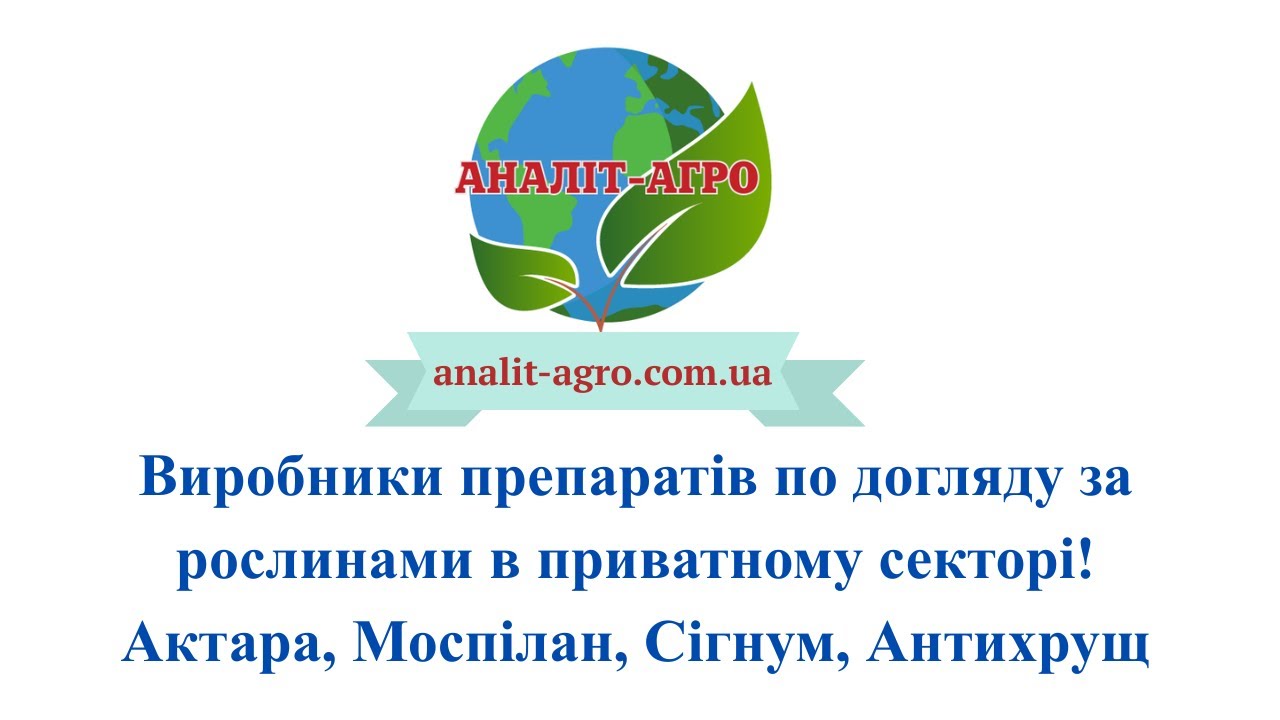 Препарати для захисту рослин від Сингенти,Байєра,Саміт Агро та Сімейного Саду!