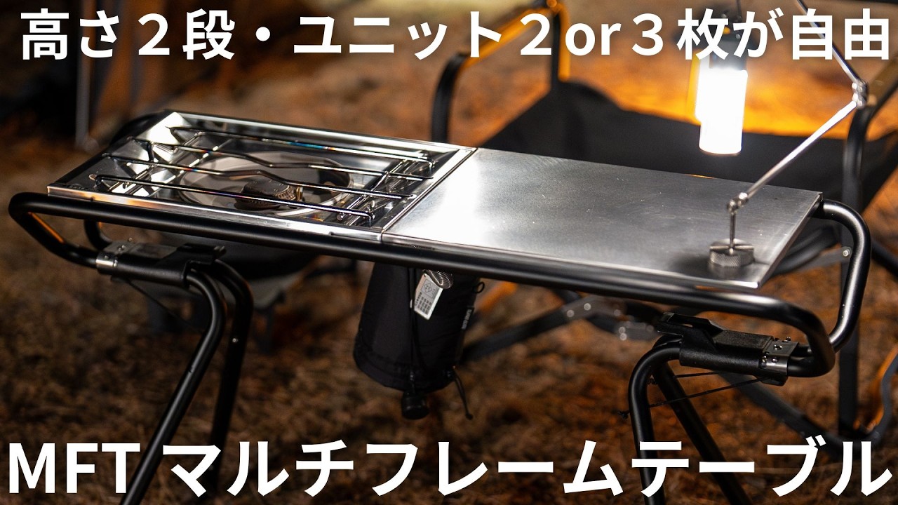キャンプテーブル【軽量コンパクト×バーナー対応】IGT対応のMFT規格14,980円 ソロ＆ファミリーOK【マルチフレームテーブル】高さ調整もTOKYO CRAFTS