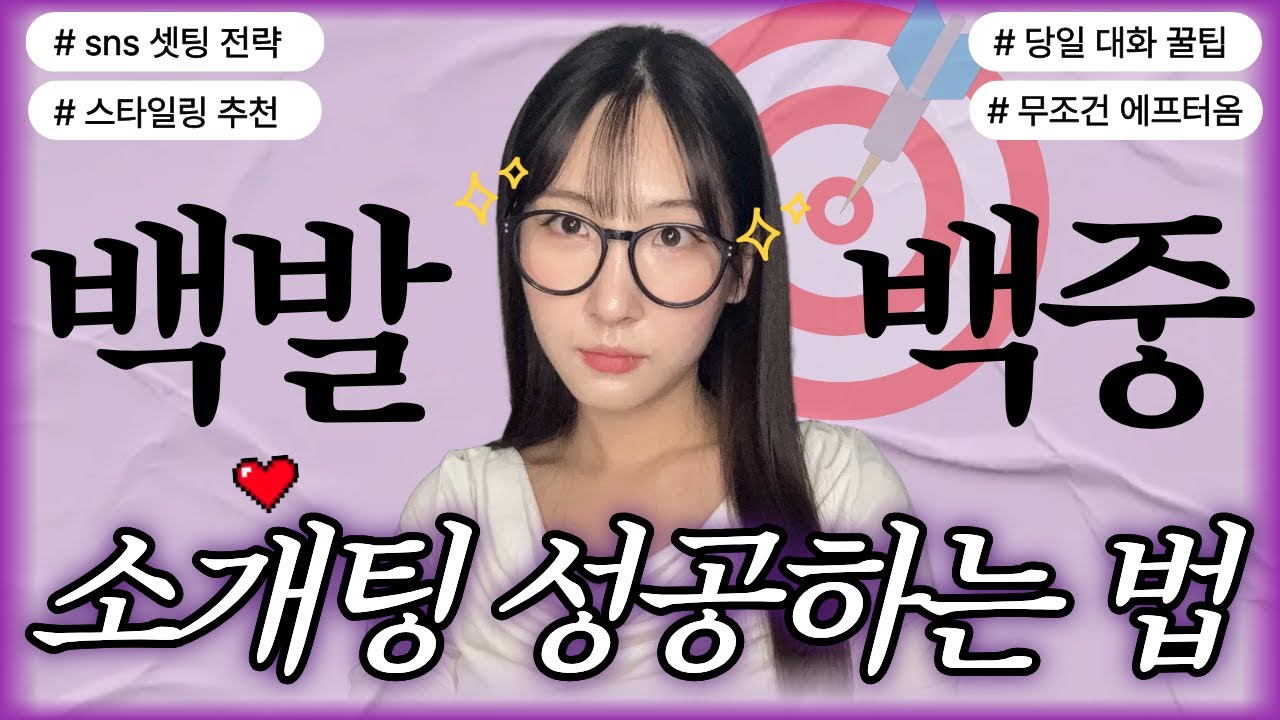 흔녀도 가능) 성공률 200% 소개팅 만들어드릴게요. 잘되는 꿀팁(당일 대화전략, sns셋팅법, 스타일링 공식)