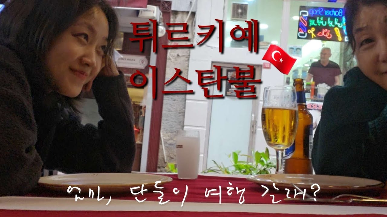 [엄마랑 튀르키예] Ep.1 이스탄불 브이로그 🇹🇷 예니모스크 뷰 루프탑 / 아야소피아 / 오작바시 맛집