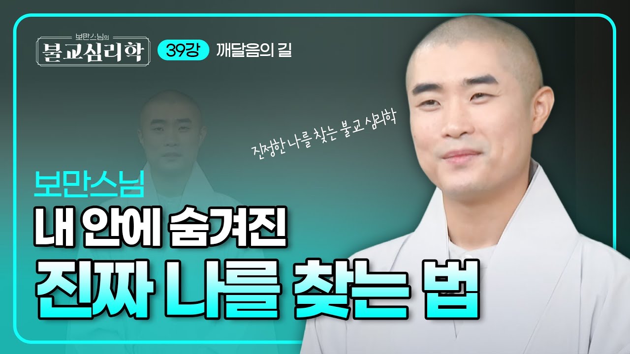 이것이 바로 불교에서 말하는 '진정한 나'입니다 | 보만스님의 불교심리학 39회  #보만스님 #불교심리학