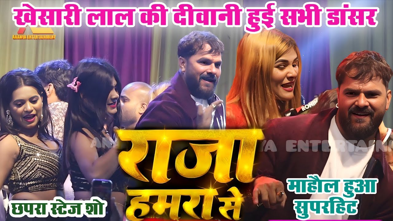 #StageShow | राजा हमरा से | #Khesari Lal Yadav | Raja Hamra Se | Akanksha Puri | New Stage Show 2026
