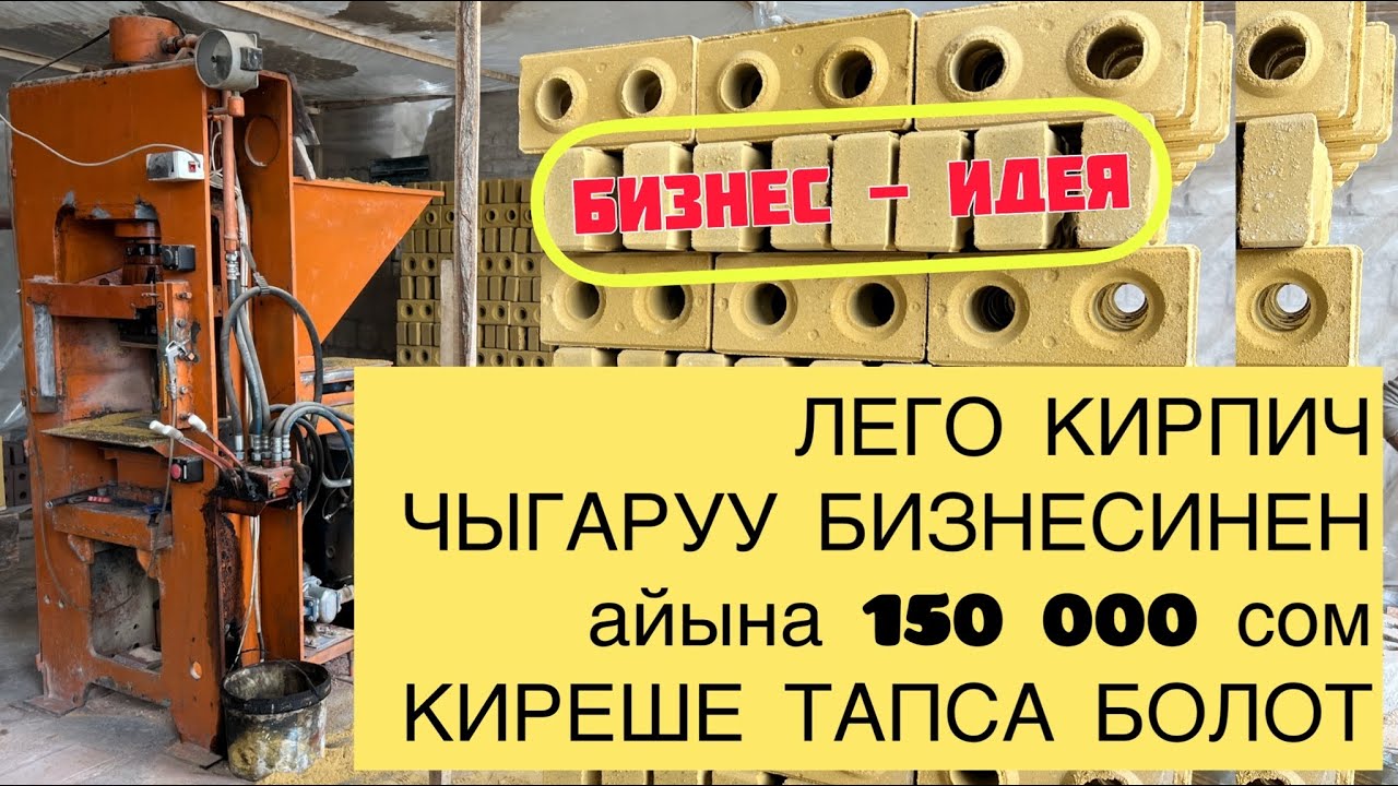 Срочно! ЛЕГО КИРПИЧ чыгаруучу СТАНОК сатылат ~ 700 миң сом
