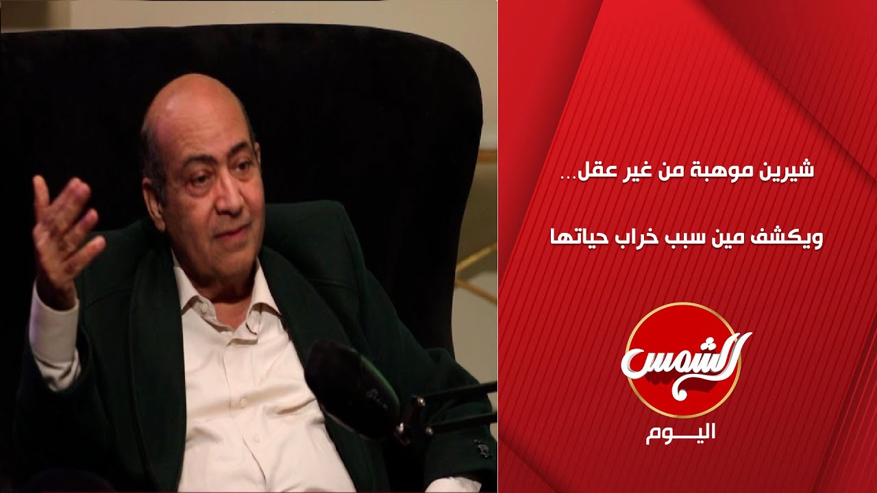 طارق الشناوي: شيرين موهبة من غير عقل… ويكشف مين سبب خراب حياتها 🎤🔥