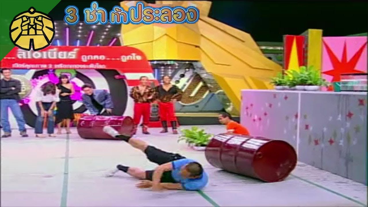 3 ช่า ท้าประลอง | เดินบนถังลำเลียงน้ำและต้นไม้ | 12 มิ.ย. 45