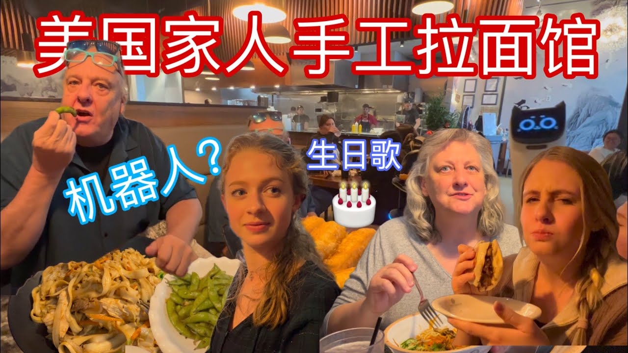带美国家人体验中式拉面馆，机器人送生日祝福歌，超幸福! Wandering Earth American Family Review! Megan Tries Hand Pulled Noodles！