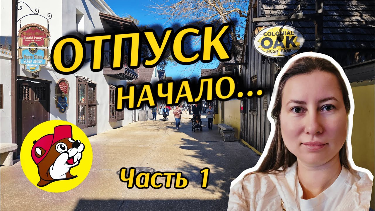 Едем в Старейший город в США!  Дорога, Buc-ee`s и начало отпуска! Часть 1