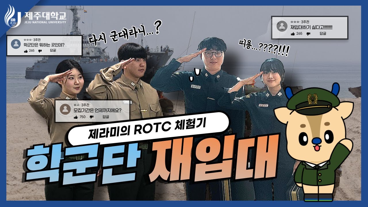 제주대학교 학군단 ROTC 홍보영상