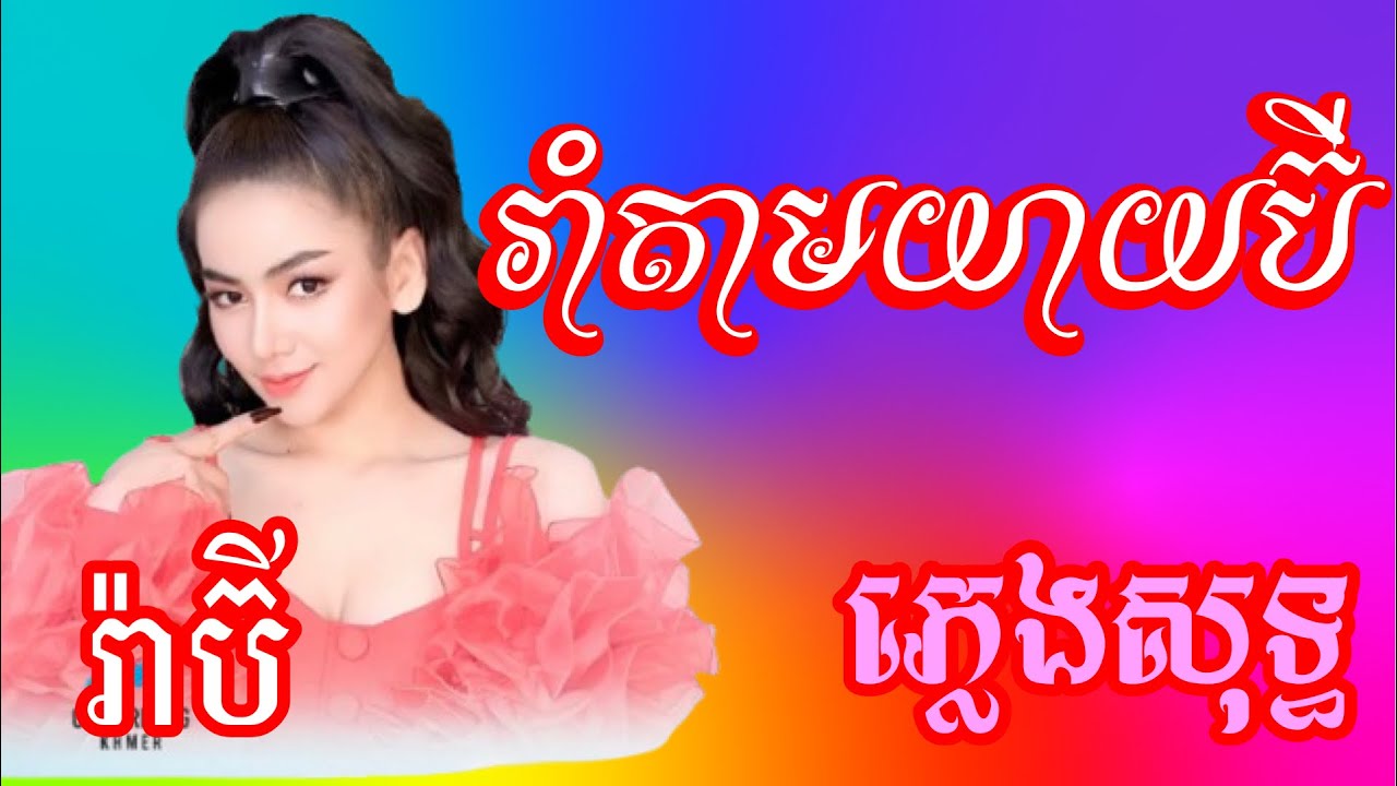 រាំតាមយាយប៊ី -  ភ្លេងសុទ្ធ រ៉ាប៊ី | រាំអញ្ចែក អញ្ចែកៗ karaoke