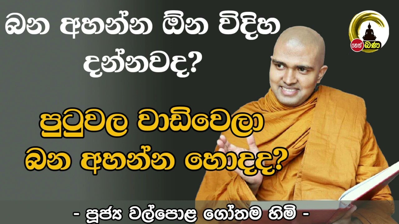 Walpola Gothama Himi -Sithneth Asapuwa- 2024 06 01