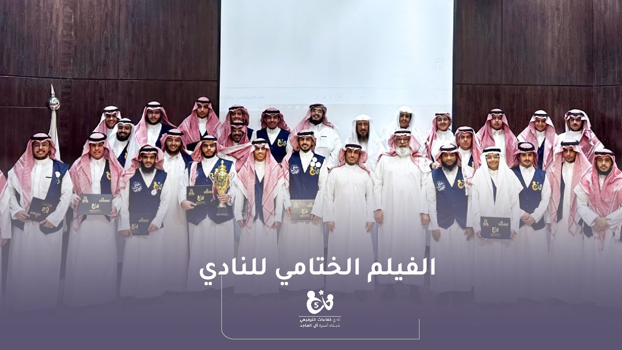 الفيلم الختامي لنادي كفاءات الترفيهي الخامس لعام 2023م