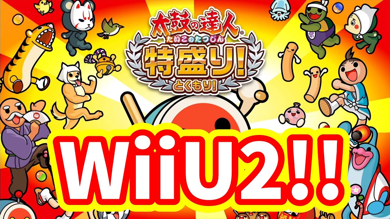 WiiU二作目！特盛り！！！イントロどんはここから始まった【太鼓の達人 特盛り！】