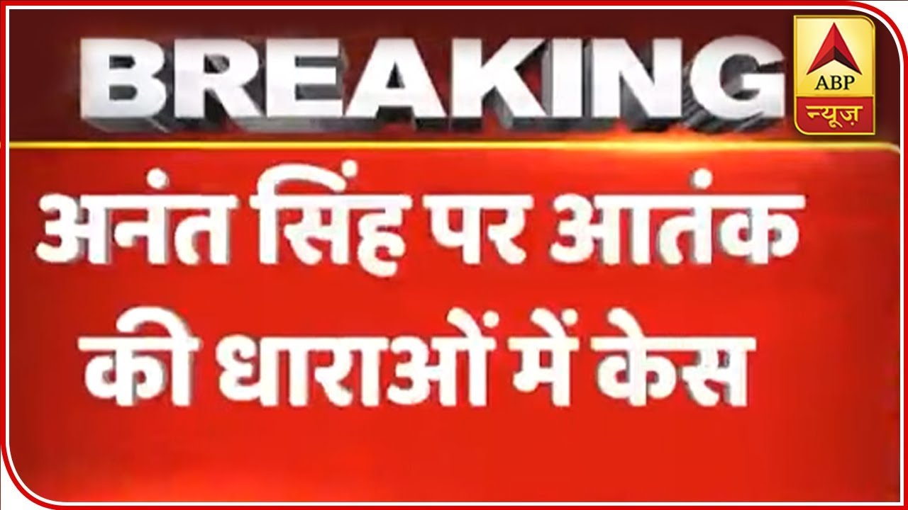 Bihar: Mokama MLA Anant Singh Booked Under UAPA, Arms Act | ABP News