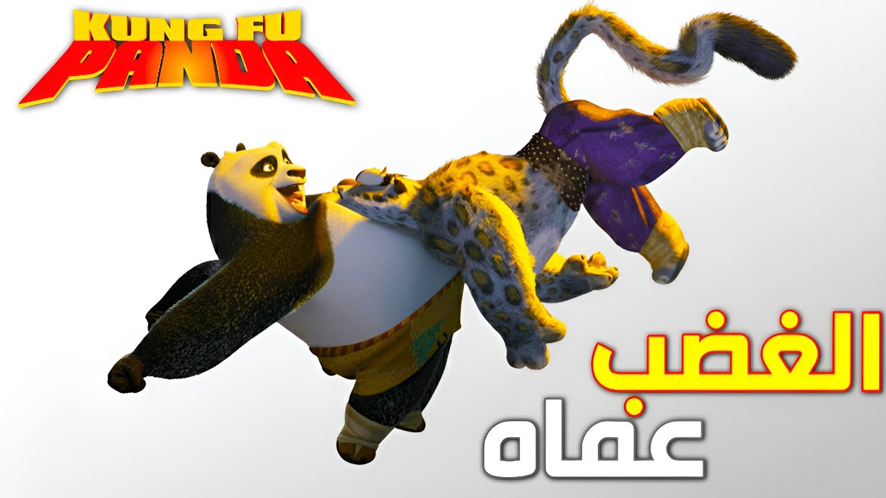 إزاي غضب تاي لونج دمر حياته؟ في كونغ فو باندا