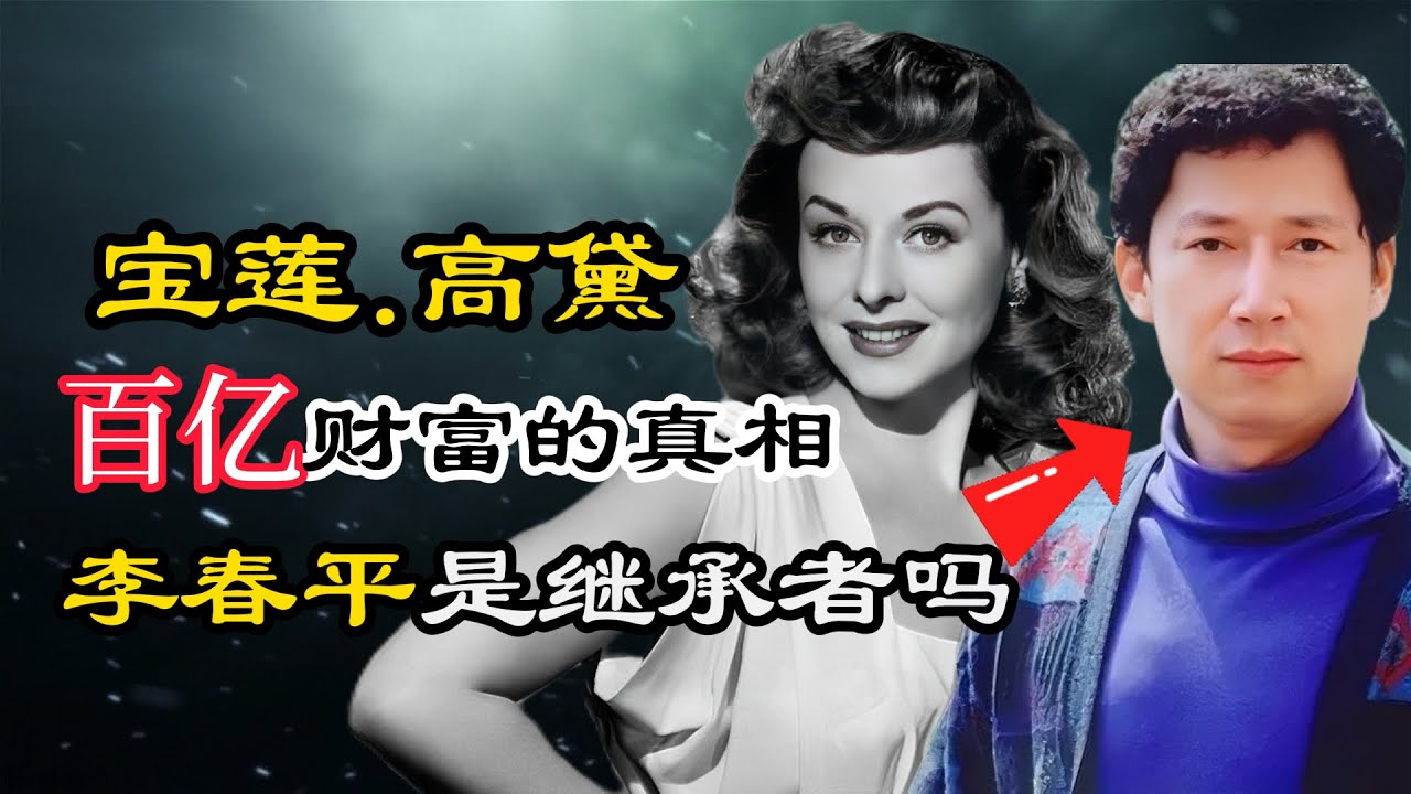 宝莲.高黛百亿财富的真相：李春平是继承者吗PauletteGoddard