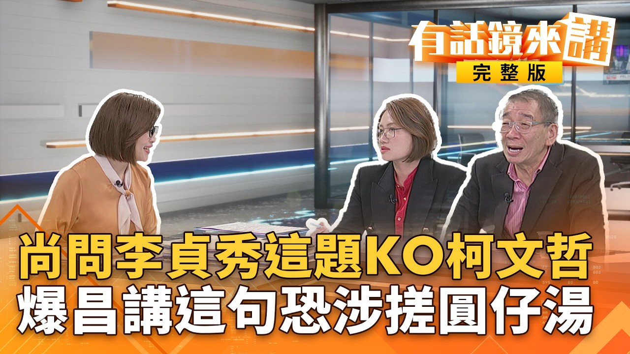 政院硬起來！#李貞秀立委資格確認前 ... 各部會不提供資料！昌新北會不會選到底？柯被問到傻眼貓咪？照規則走搭好下台階？｜#有話鏡來講 20260226