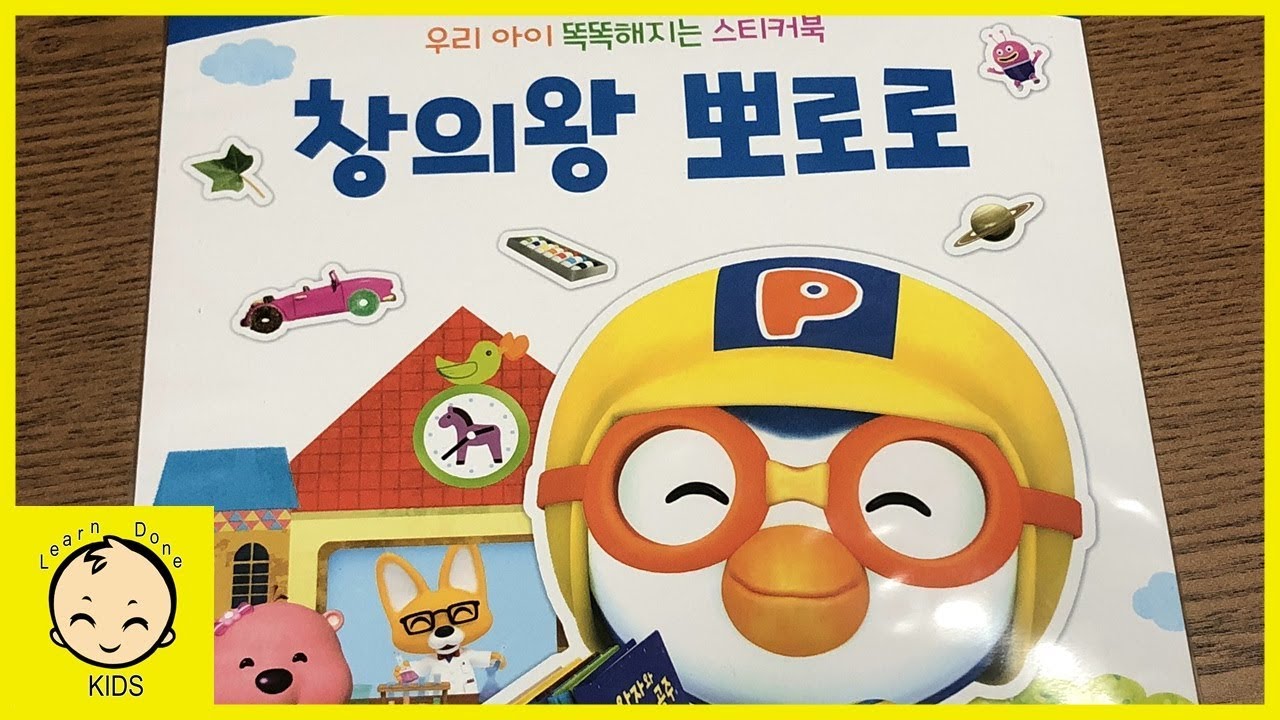창의왕 뽀로로 스티커북 장난감 놀이 pororo sticker book toy play [런던키즈]