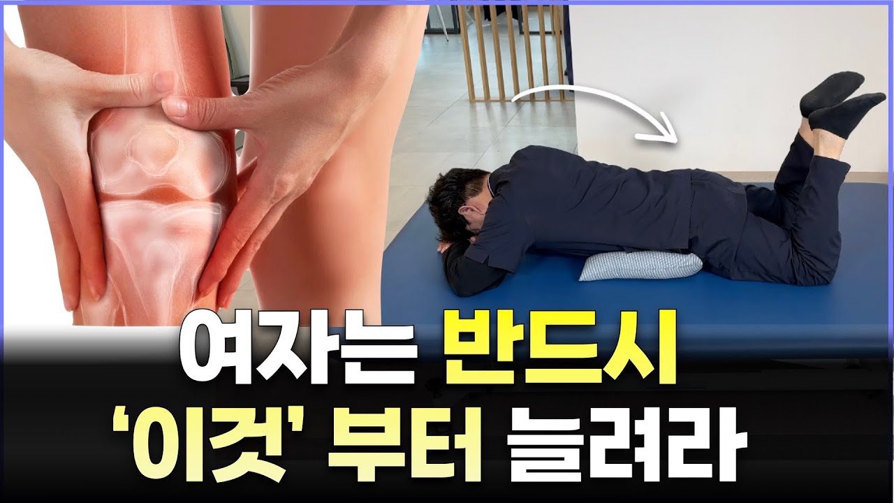 무릎 통증 수술 하기 싫으면 반드시 이걸 늘려야 합니다.