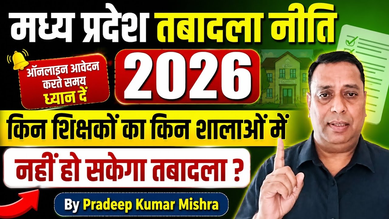 MP transfer policy 2026। इन शिक्षकों का इन शालाओं में नहीं हो सकेगा तबादला। By Pradeep Kumar Mishra 