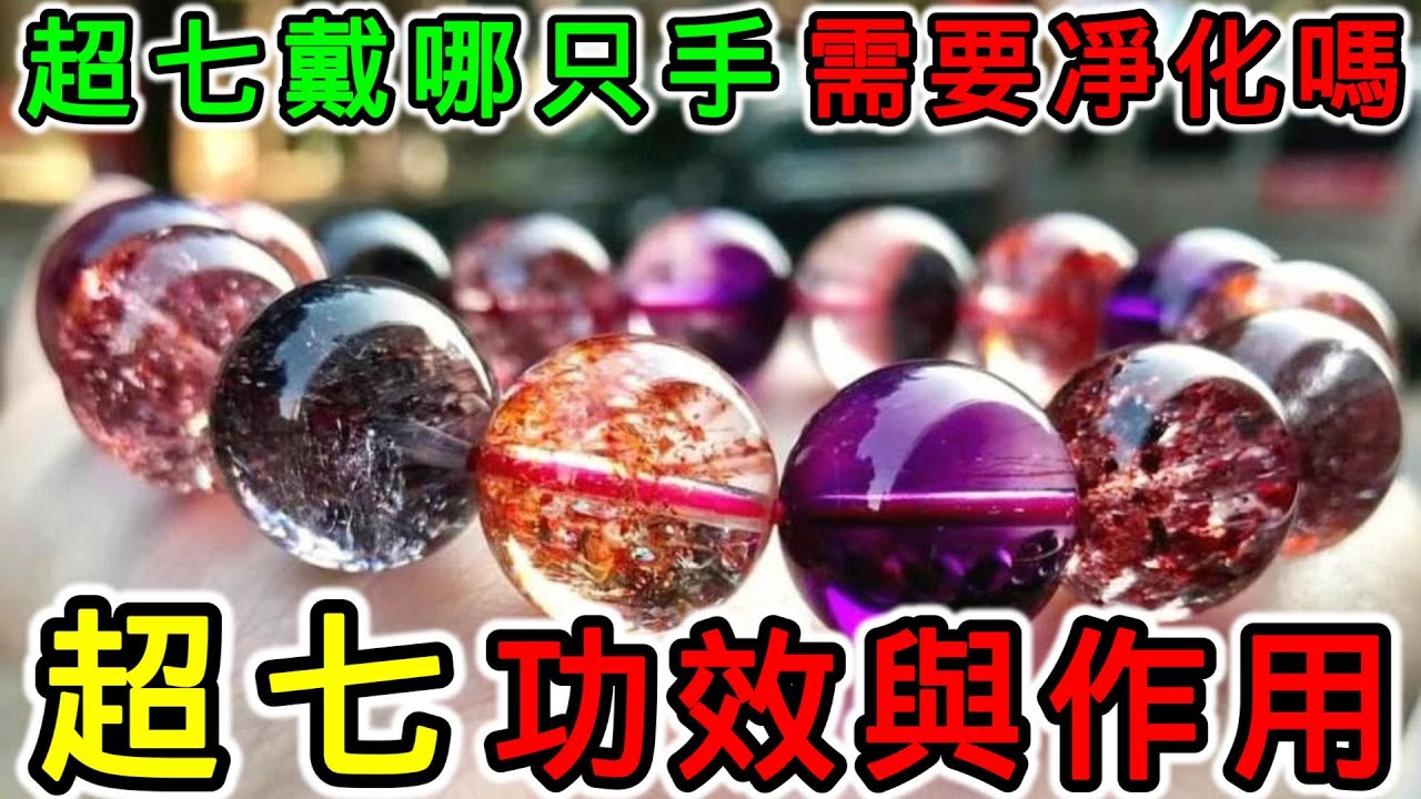 超七是什麼？超七的功效是什麼？超七戴哪只手？超七可以帶著睡覺嗎？超7五行屬什麼？超七需要淨化嗎？