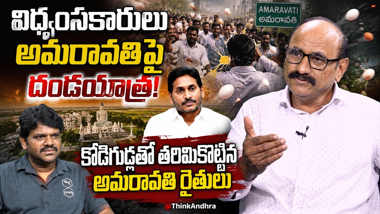 విధ్వంసకారులు అమరావతిపై దండయాత్ర! DV Srinivas On Amaravati Farmers Vs Ysrcp Leaders | Ys Jagan | Tdp