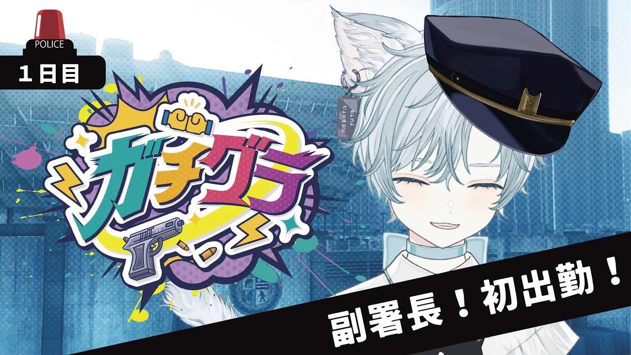 【#ガチグラ /１日目】副署長出勤します！初日から事件は起きるのか【#猫汰ゆた】