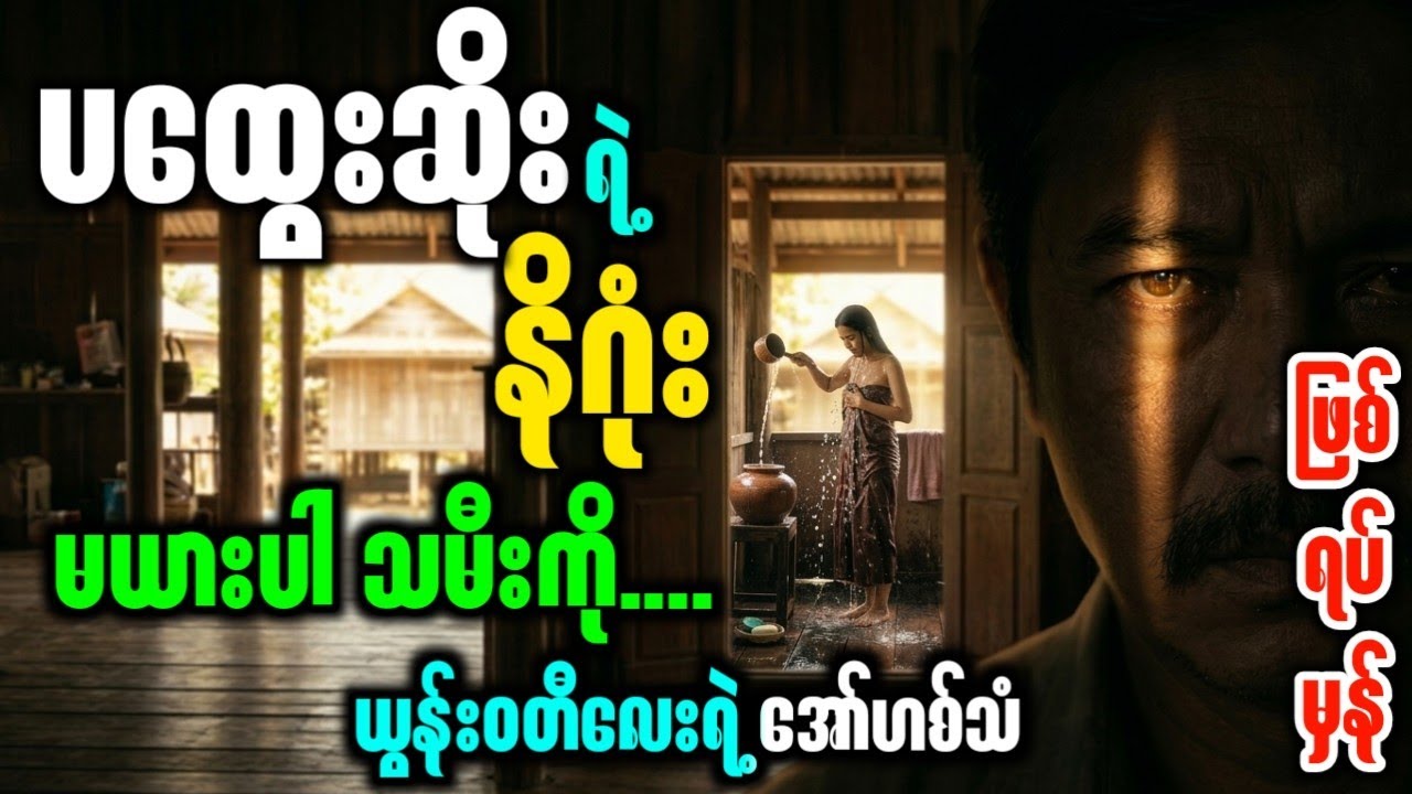 အပြင်ပန်း သဘောကောင်းပြီး အတွင်းစိတ်ယုတ်မာတဲ့ ပထွေးဆိုးရဲ့ အဆုံးသတ် | Myanmar Fairy Tales