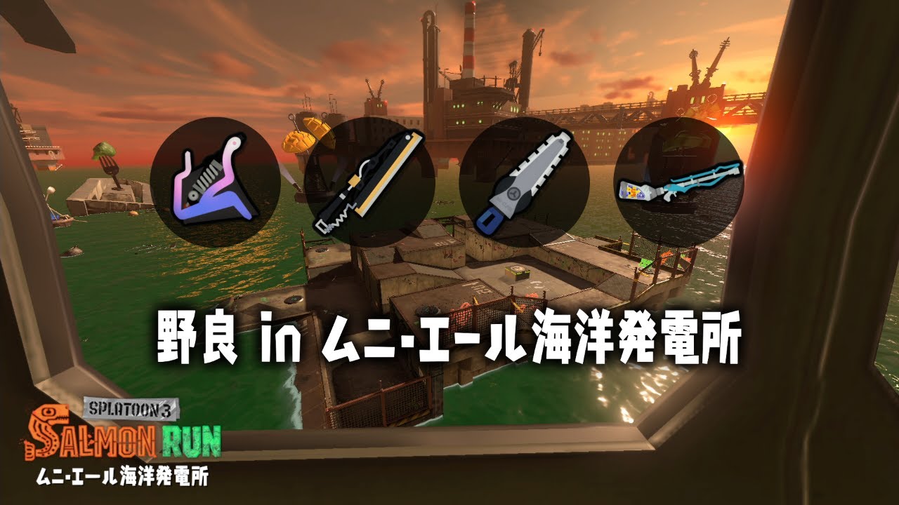 【サーモンラン】アルティメットムニエール開幕