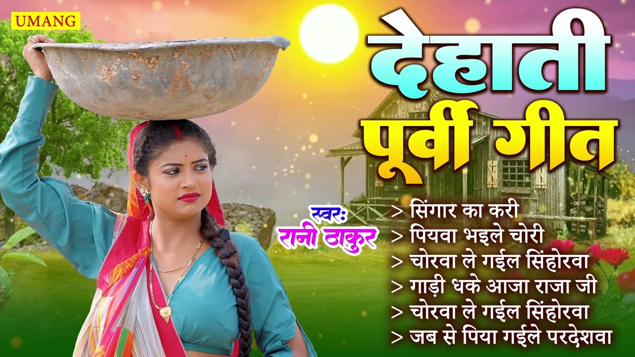 #nirgun - देहाती पूर्वी गीत | Dard Bhara Purvi Geet | Dehati Purvi Geet | Rani Thakur 2025