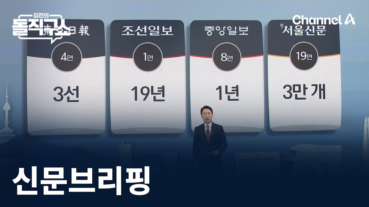김진의 돌직구쇼 - 12월 29일 신문브리핑 / 채널A / 김진의 돌직구쇼