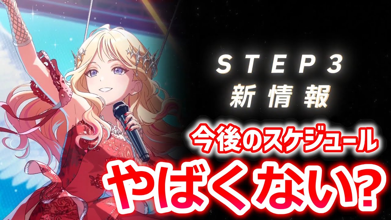 【学マス】STEP3星南来たあああああ！！！！ところで今後のガシャスケジュールやばすぎない？【PV初見の反応】