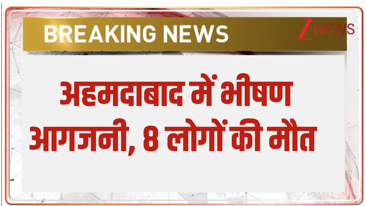Breaking News: अहमदाबाद में भीषण आगजनी, 8 लोगों की मौत | Fire Accident |  firecracker factory