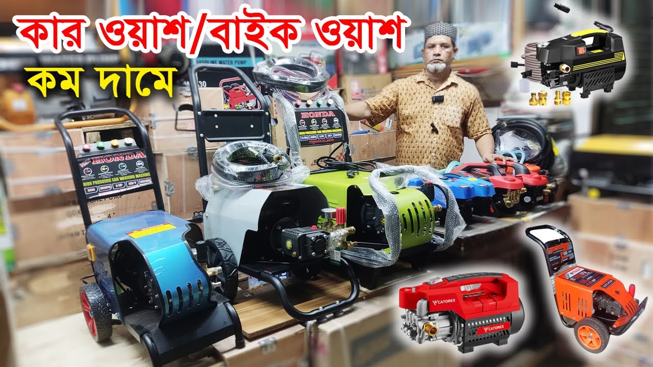 কার ওয়াশ | বাইক ওয়াশ মেশিন | পাইকারি দামে | খামার, কার্পেট, বড় গাড়ি | Car Wash | Bike Wash