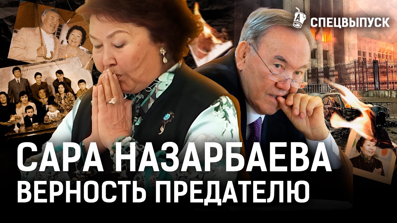 Где Сара Назарбаева? Как её поменяли на токал?