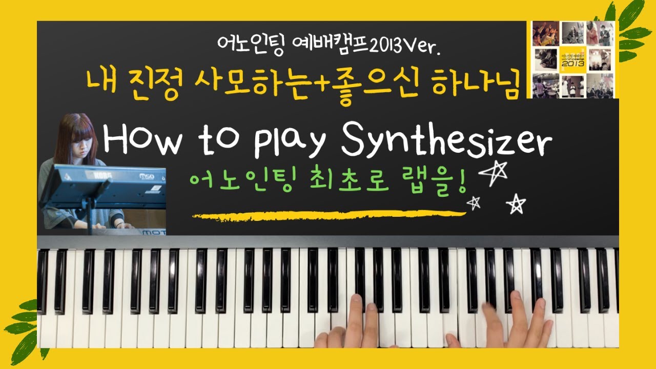 브라스ㅣ오르간ㅣ내 진정 사모하는&좋으신 하나님ㅣ How to play ㅣ어노인팅예배캠프2013ㅣ