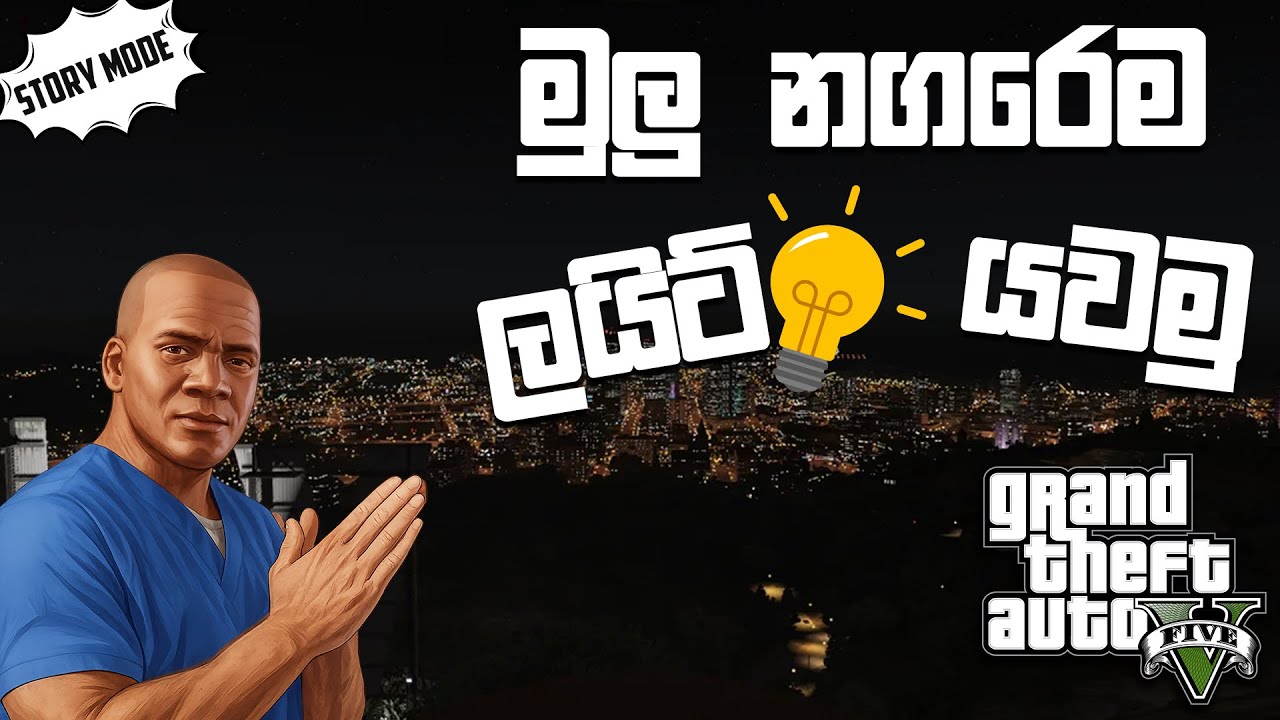 මුලු නගරෙටම Light යවන්න try කරමු | I tried to cut power in the city | GTA V Sinhala Gameplay