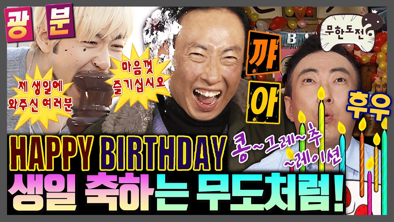 [무한도전] 내 생일 다다음주야! 아... 또 돌아와요? 🎂무도식 생일 축하🎂 | 무한도전⏱오분순삭 MBC061028방송