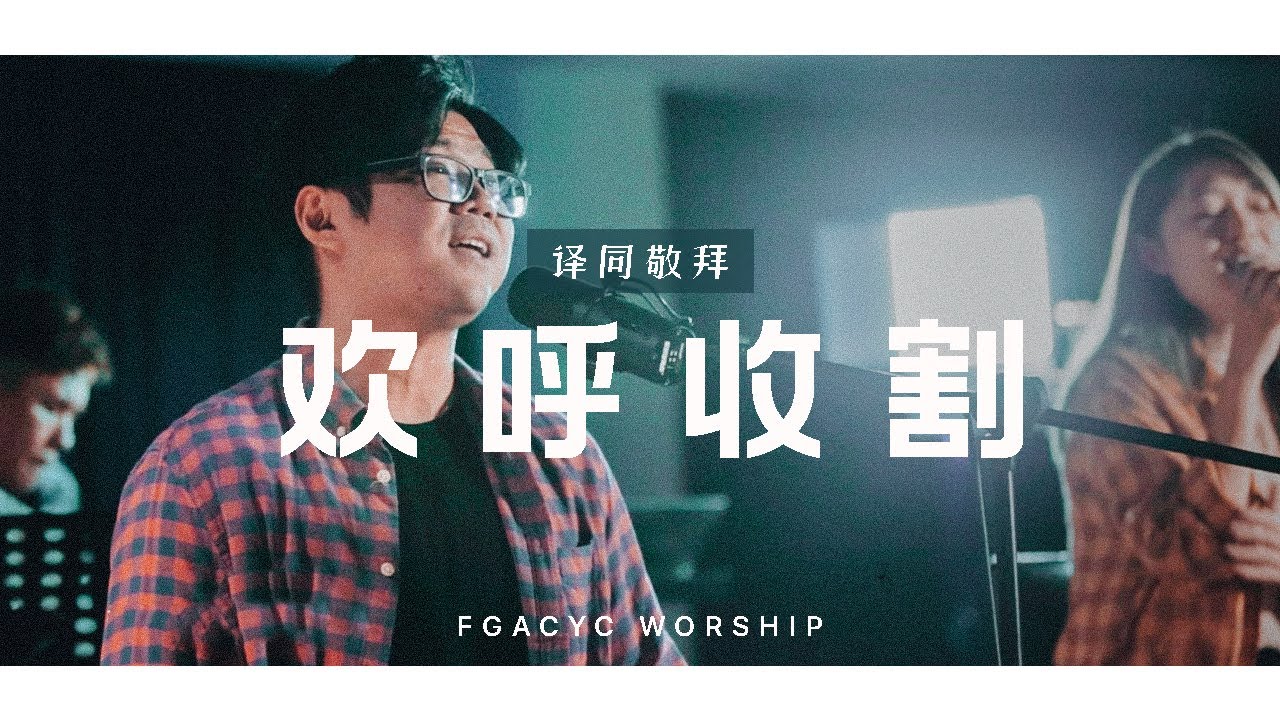 欢呼收割 Menuai Tanpa Batas (GMS Live) | 译同敬拜 | FGACYC Worship