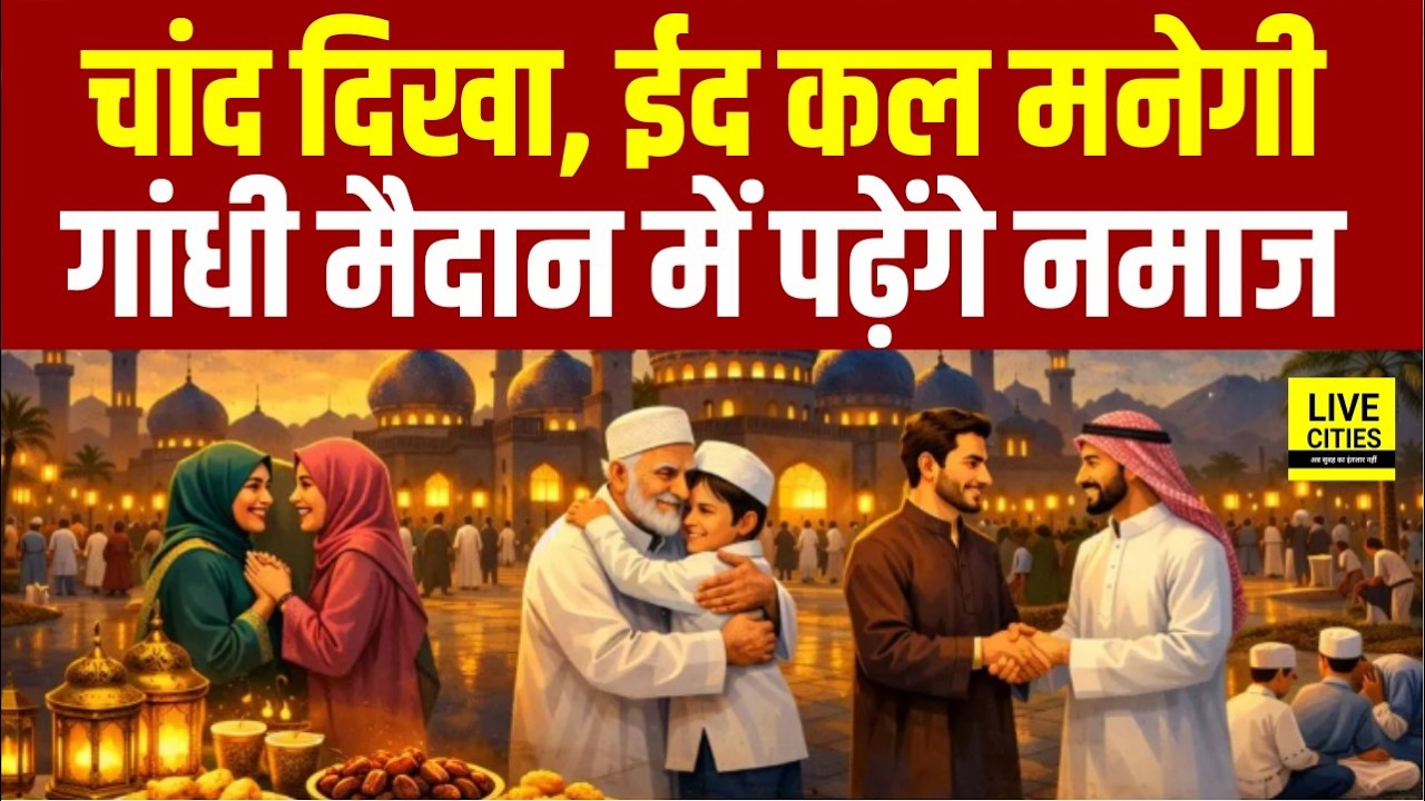 Bihar के बाजार गुलजार, Eid- ul- Fitr की नमाज Gandhi Maidan में पढ़ेंगे हजारों लोग... | Bihar News