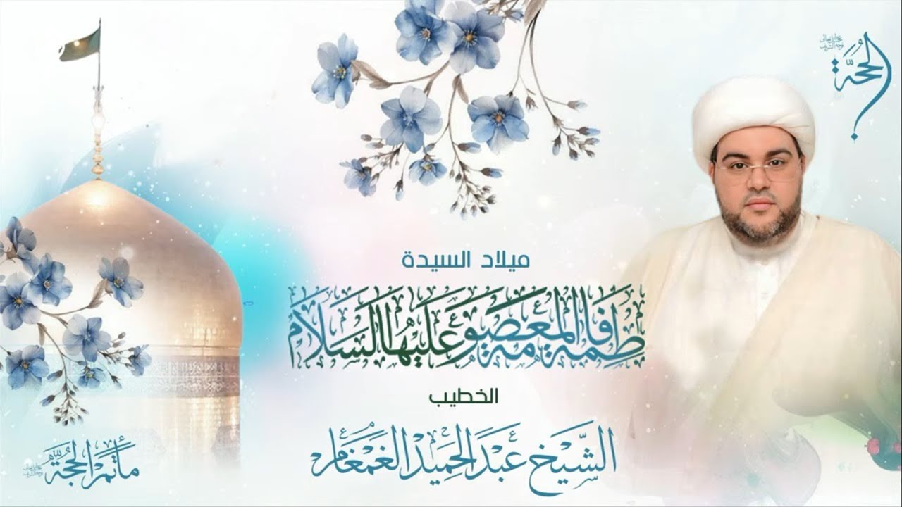 ميلاد السيدة فاطمة المعصومة (ع) | 1446هـ | الشيخ عبدالحميد الغمغام |