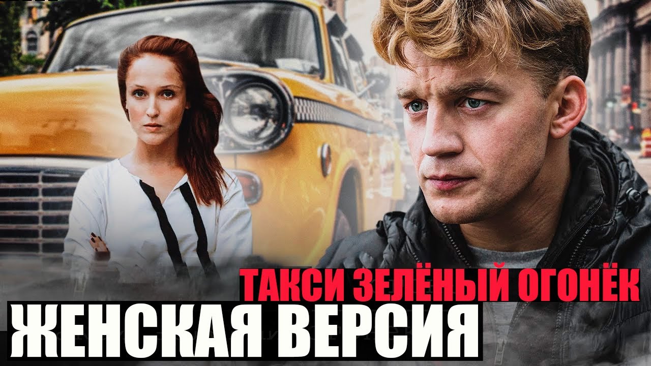 Интригующий сюжет держит в напряжении до конца | Женская версия. Такси зеленый огонек - 1-2 серии