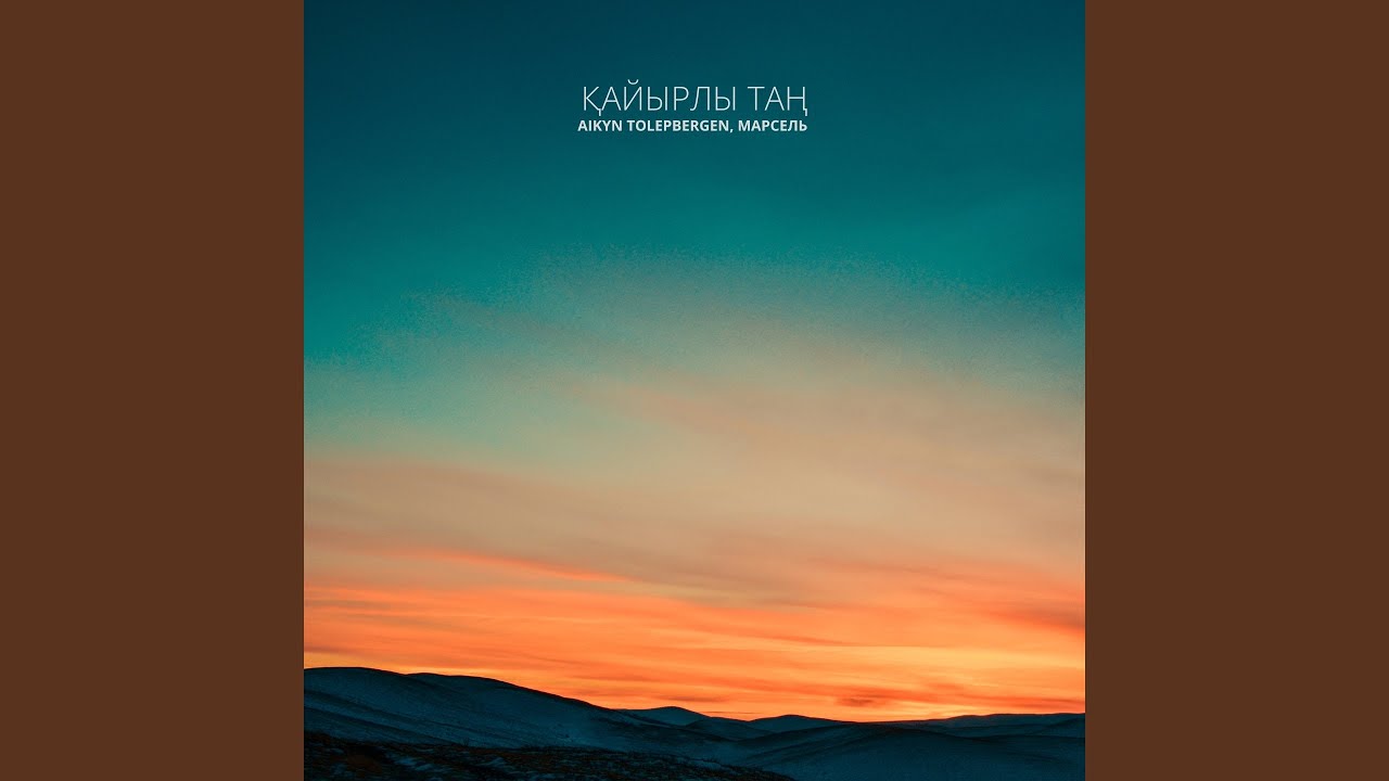 Қайырлы Таң